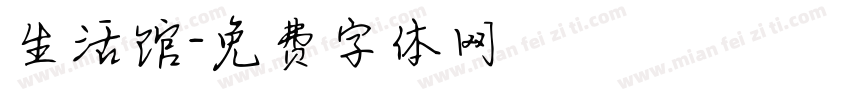 生活馆字体转换