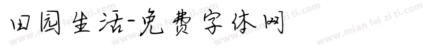 田园生活字体转换