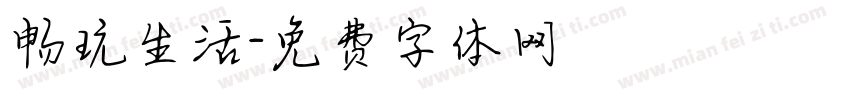 畅玩生活字体转换