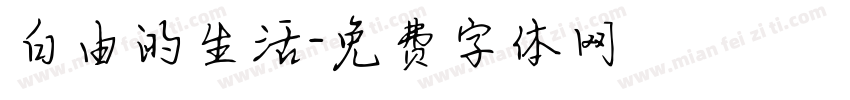 白由的生活字体转换