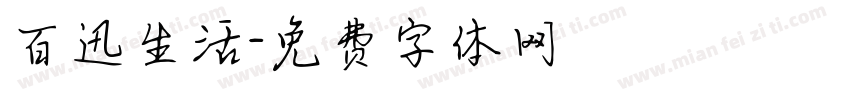 百迅生活字体转换