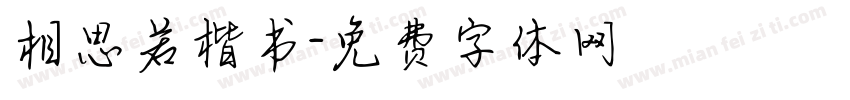 相思若楷书字体转换