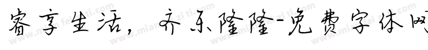 睿享生活，齐乐隆隆字体转换