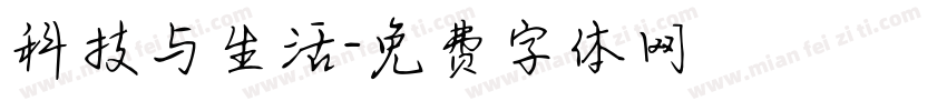科技与生活字体转换