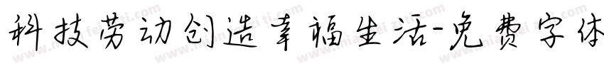 科技劳动创造幸福生活字体转换