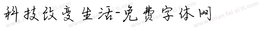 科技改变生活字体转换
