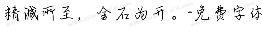 精诚所至，金石为开。字体转换