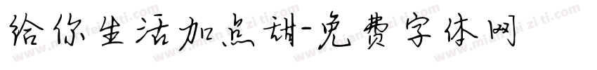给你生活加点甜字体转换