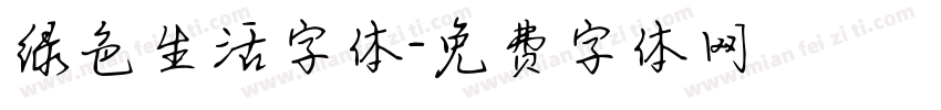 绿色生活字体字体转换