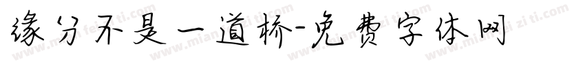 缘分不是一道桥字体转换