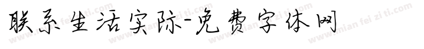 联系生活实际字体转换