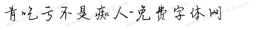 肯吃亏不是痴人字体转换