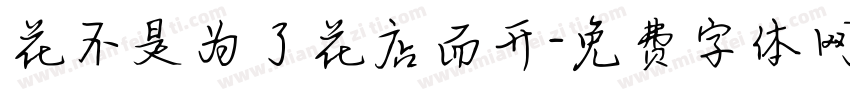 花不是为了花店而开字体转换