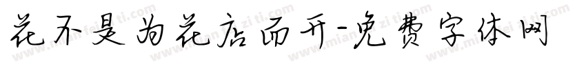 花不是为花店而开字体转换