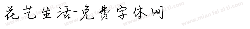 花艺生活字体转换