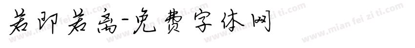 若即若离字体转换
