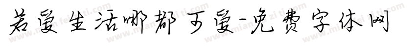 若爱生活哪都可爱字体转换