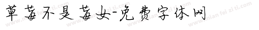 草莓不是莓女字体转换