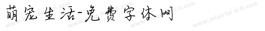 萌宠生活字体转换