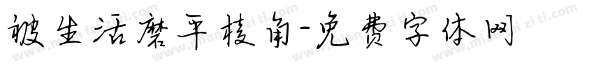 被生活磨平棱角字体转换