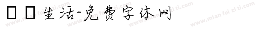 記錄生活字体转换