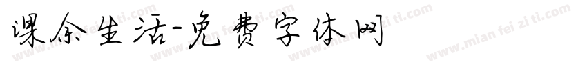 课余生活字体转换