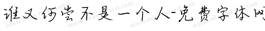 谁又何尝不是一个人字体转换