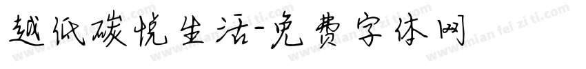 越低碳悦生活字体转换