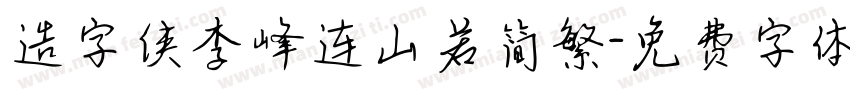 造字侠李峰连山若简繁字体转换