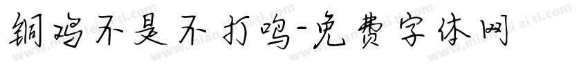 铜鸡不是不打鸣字体转换