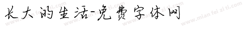 长大的生活字体转换