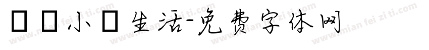 開啟小島生活字体转换