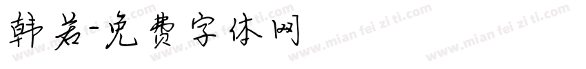 韩若字体转换