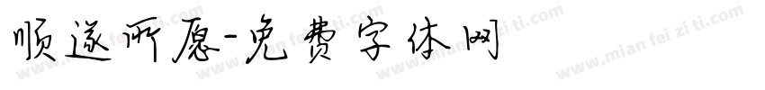 顺遂所愿字体转换