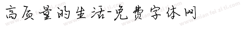 高质量的生活字体转换
