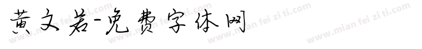 黄文若字体转换
