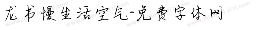 龙书慢生活空气字体转换