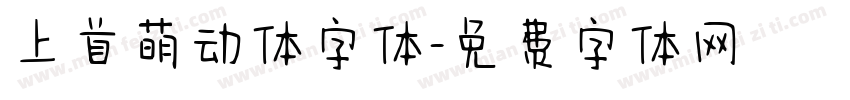 上首萌动体字体字体转换