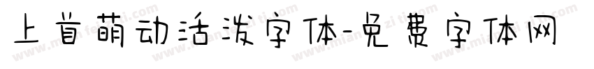 上首萌动活泼字体字体转换