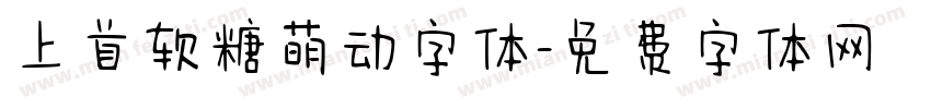 上首软糖萌动字体字体转换