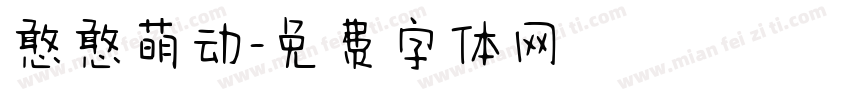 憨憨萌动字体转换