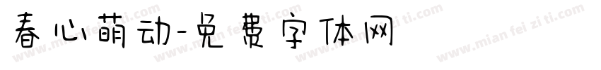 春心萌动字体转换