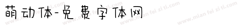 萌动体字体转换