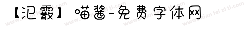 【汜霰】喵酱字体转换