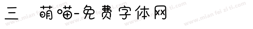 三級萌喵字体转换