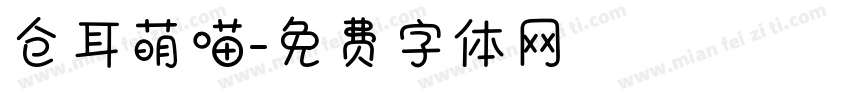 仓耳萌喵字体转换