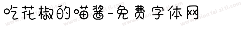 吃花椒的喵酱字体转换
