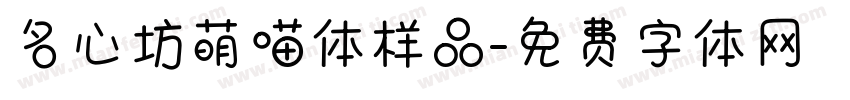 名心坊萌喵体样品字体转换