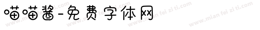 喵喵酱字体转换