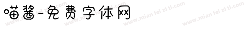喵酱字体转换
